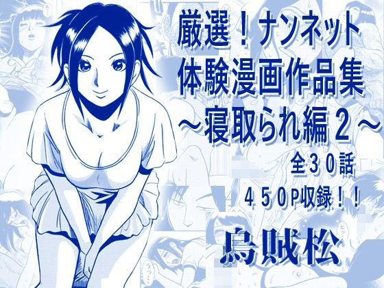 厳選！ナンネット体験談漫画作品集 〜寝取られ編2〜  エロ画像794581
