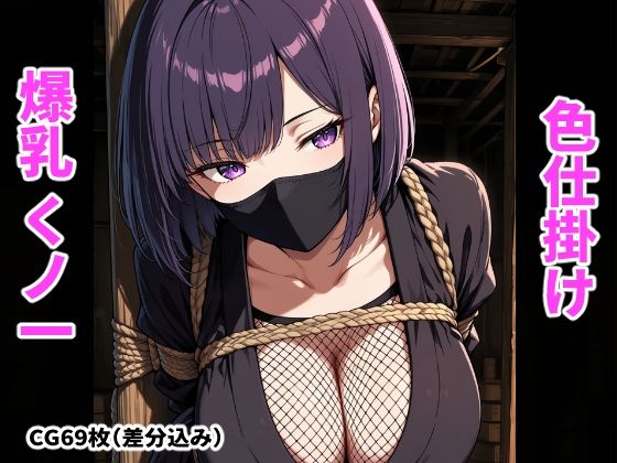 囚われたくノ一の爆乳色仕掛け  エロ画像794592