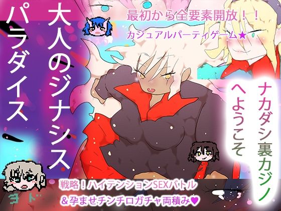 大人のジナシスパラダイス〜ナカダシ裏カジノへようこそ〜  エロ画像794593