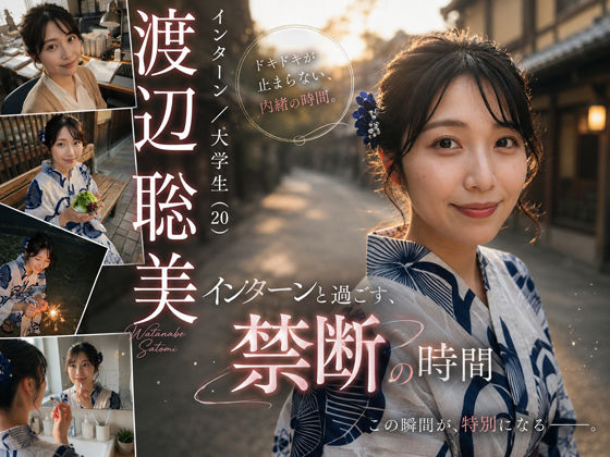 【AI生成】AI写真集 Vol.4 渡辺 聡美 インターン/大学生（24）「インターンと過ごす、禁断の時間」  エロ画像794607