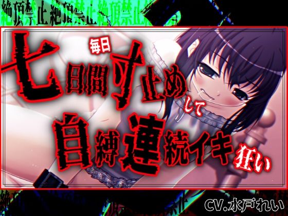 【絶頂禁止/連続絶頂】七日間毎日寸止めオナニーした後に自縛連続イキ狂いする女の子【バイノーラル/実演音声】  エロ画像794622