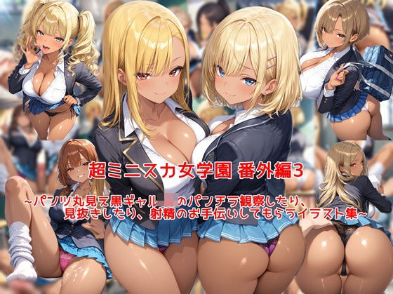 超ミニスカ女学園 番外編3〜パンツ丸見え黒ギャルJKのパンチラ観察したり、見抜きしたり、射精のお手伝いしてもらうイラスト集〜  エロ画像794623