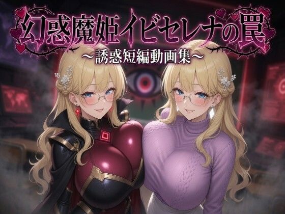 幻惑魔姫イビセレナの罠 誘惑短編動画集  エロ画像794635