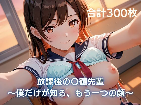 放課後の〇鶴先輩〜僕だけが知る、もう一つの顔〜  エロ画像794640