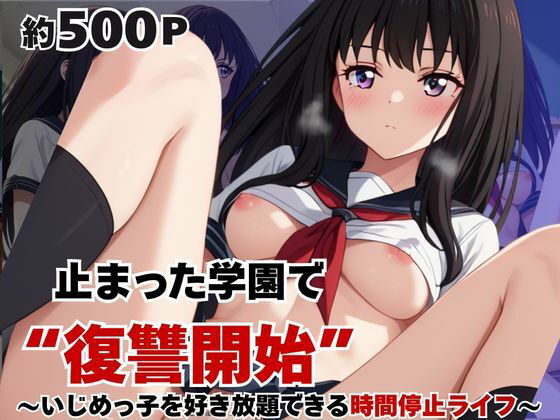 止まった世界で復讐開始。いじめっ子を好き放題できる時間停止ライフ〜井〇上たきな編〜  エロ画像794643