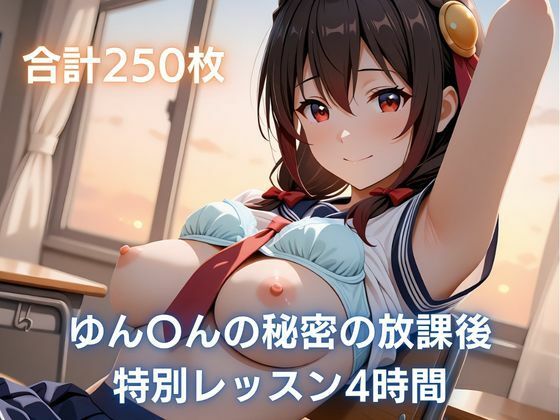 ゆん〇んの秘密の放課後レッスン4時間  エロ画像794650