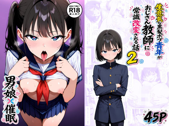 【男の娘×催●】〜生意気な黒髪ボブ青年がおじさん教師に常識改変される話〜2  エロ画像794654