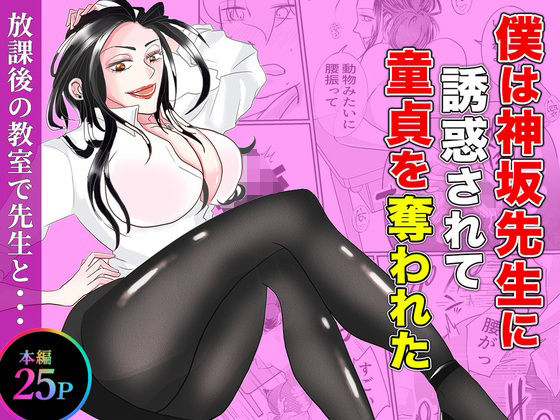 僕は神坂先生に誘惑されて童貞を奪われた  エロ画像794661