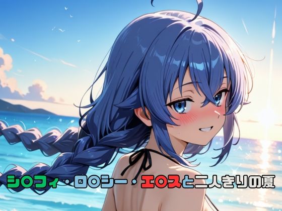 シ〇フィ・ロ〇シー・エ〇スと二人きりの夏  エロ画像794681
