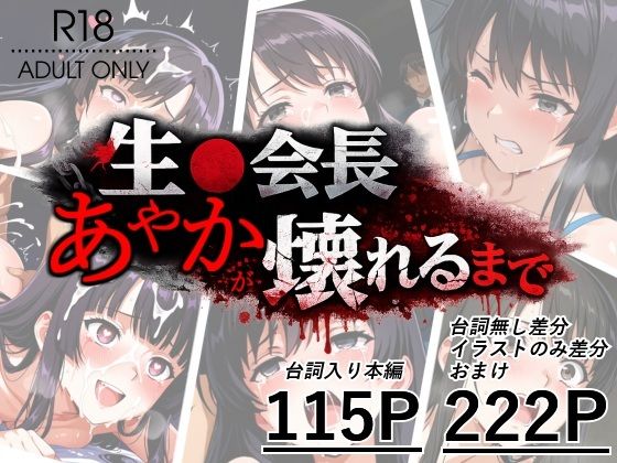 生●会長あやかが壊れるまで  エロ画像794684