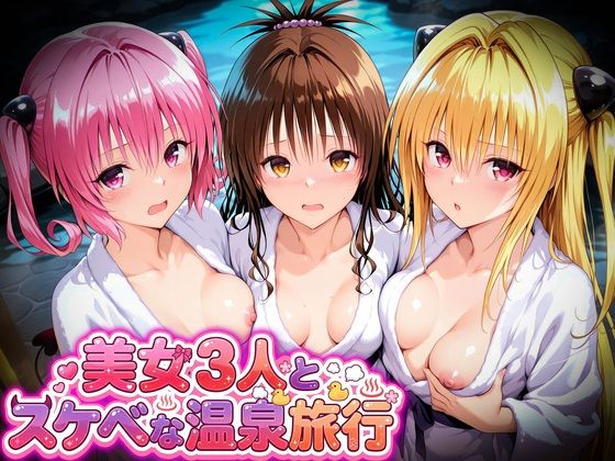 美女3人とスケベな温泉旅行〜美柑・ヤミ・ナナ  エロ画像794696