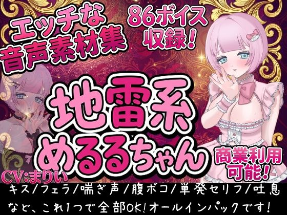 Vol1 音声素材『地雷系めるるちゃん』CVまりい  エロ画像794698