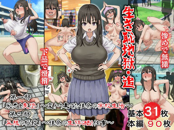 生き恥地獄・追 第一部「栄光と失墜」〜変わり果てた佳奈の学校生活〜 第二部「無様の極致」〜佳奈の生き恥晒し仕事〜  エロ画像794710