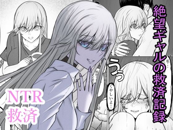 絶望ギャルの瞳に光が戻るまで。ーー傷ついた君を、俺が一番の笑顔にする救済記録。  エロ画像794728