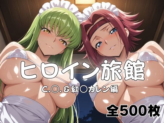 ヒロイン旅館へようこそ！  C.○.＆紅○カレン篇  エロ画像794730