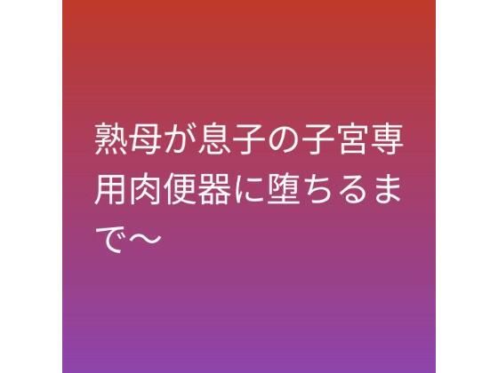 熟母が息子の子宮専用肉便器に堕ちるまで〜  エロ画像794737