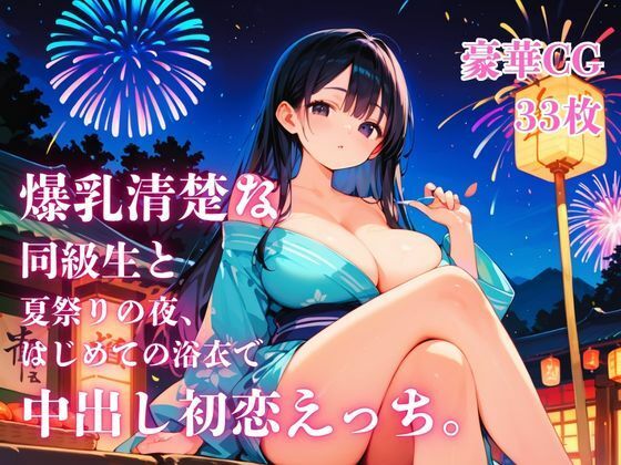 爆乳清楚な同級生と夏祭りの夜、はじめての浴衣で中出し初恋えっち。  エロ画像794750