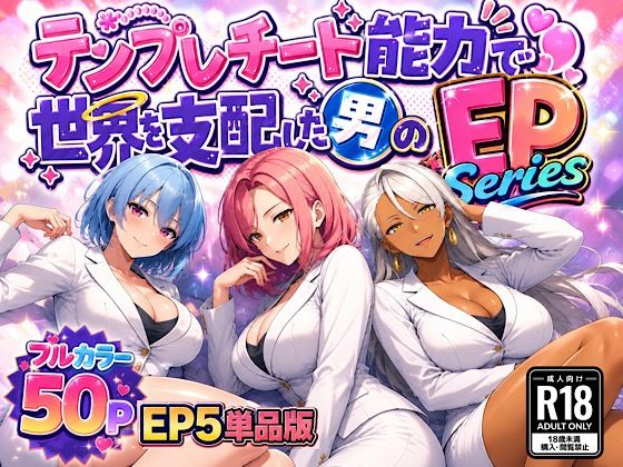 テンプレチート能力で世界を支配した男のEPseries EP5単品版  エロ画像794773