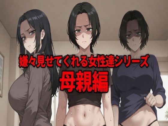 嫌々見せてくれる女性達シリーズ  母親編  エロ画像794774