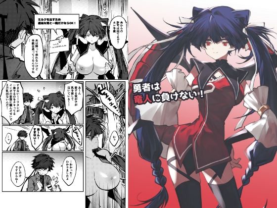 勇者は竜人に負けない！  エロ画像794777