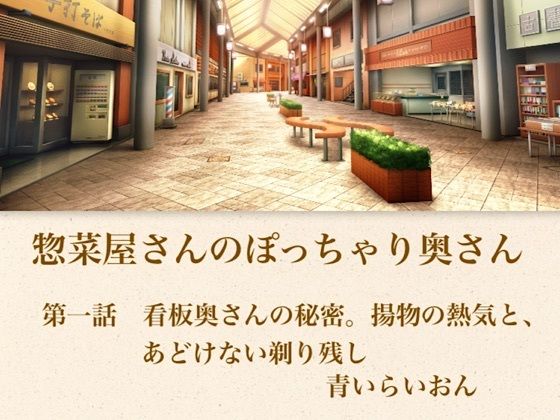【官能小説】惣菜屋さんのぽっちゃり奥さん  第一話  あどけない笑顔の裏に……。僕が見つけた無防備な剃り残し  エロ画像794785