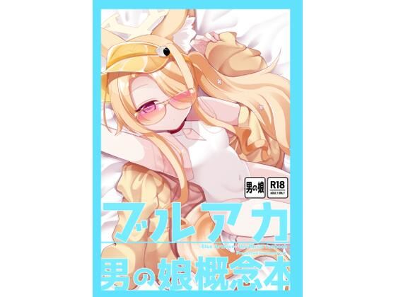 ブルアカ男の娘概念本  エロ画像794788