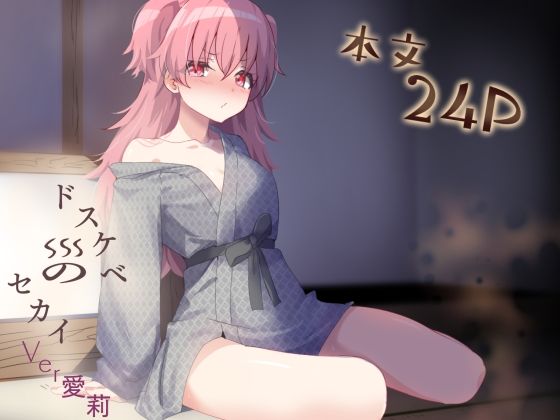 ドスケベのセカイ  Ver愛莉  エロ画像794790