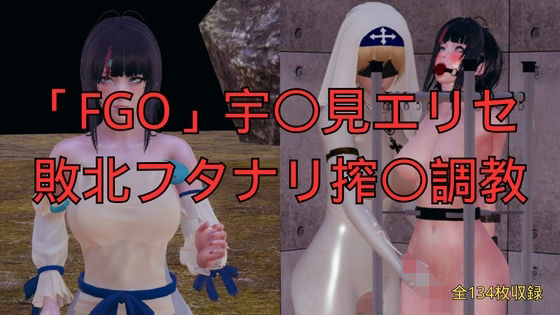 「FGO」宇〇見エリセ 敗北フタナリ搾〇調教  エロ画像794800
