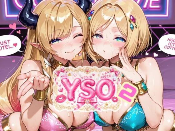 YSO2（やたらセクシーなお姉さま2）  エロ画像794803
