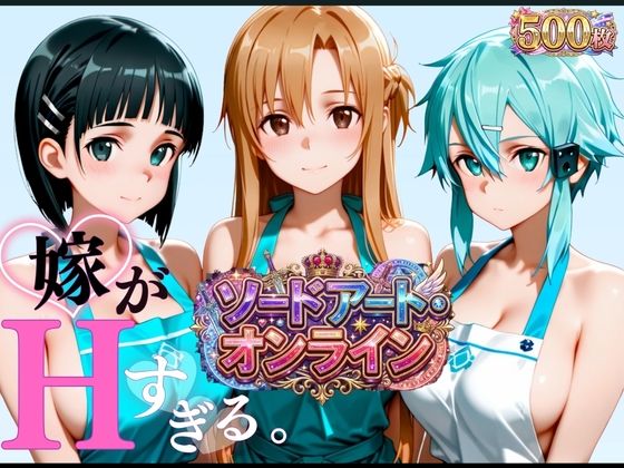 裸エプロンレンタル妻 完全ご奉仕スペシャル【SAO3大ヒロイン】  エロ画像794809