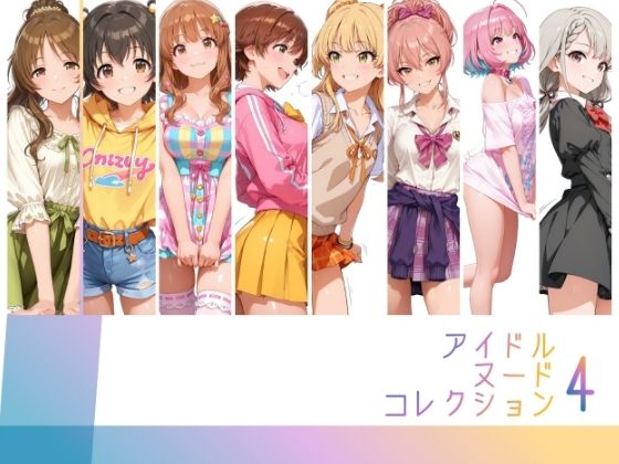 アイドルヌードコレクション Luxury Collection Edition 編（ 城ヶ〇美嘉: 城ヶ〇莉嘉: 夢〇りあむ: 本〇未央: 諸〇きらり:赤〇みりあ: 高〇藍子）  エロ画像794815