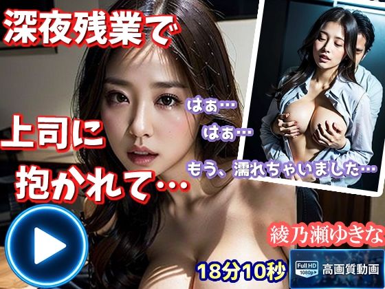 綾乃瀬ゆきな 深夜残業【本編】〜清楚系美人OLが残業中に〜  エロ画像794824
