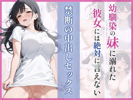 幼馴染の妹に溺れた。彼女には絶対に言えない禁断の中出しセックス  エロ画像794832