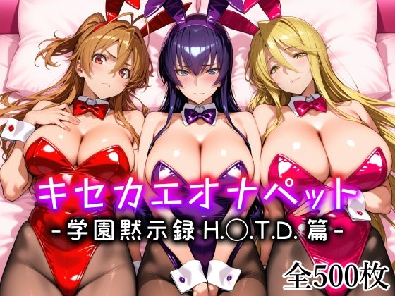 キセカエオナペット -学園黙示録 H.◯.T.D.篇-  エロ画像794833