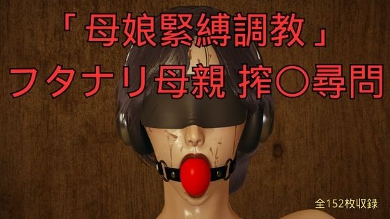 「母娘緊縛調教」フタナリ母親 搾〇尋問  エロ画像794841
