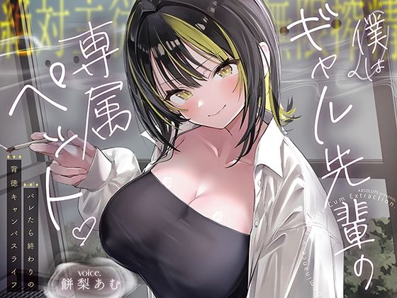 【絶対服従×無限搾取】僕はギャル先輩の専属ペット‐バレたら終わりの背徳キャンパスライフ‐  エロ画像794847