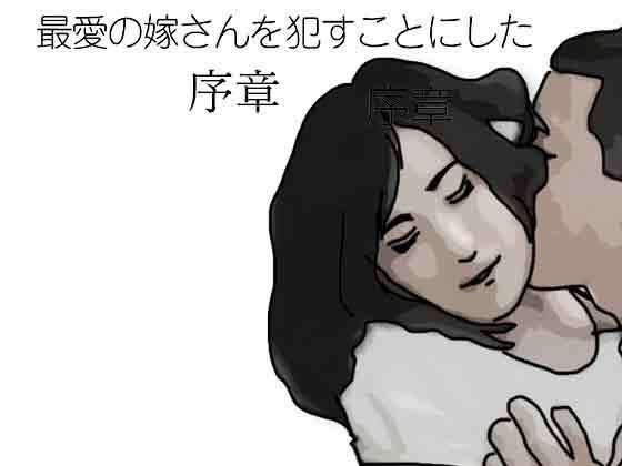 最愛の嫁さんを●すことにした  序章  エロ画像794854