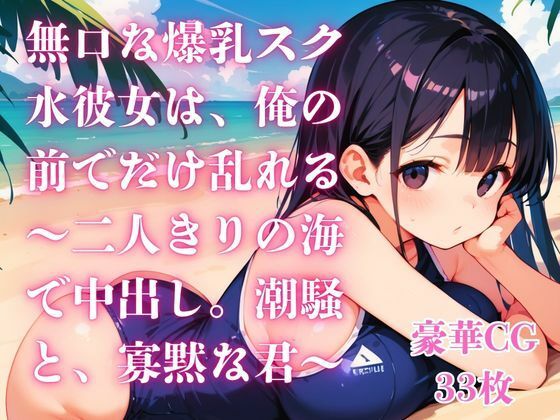 無口な爆乳スク水彼女は、俺の前でだけ乱れる〜二人きりの海で中出し。潮騒と、寡黙な君〜  エロ画像794867