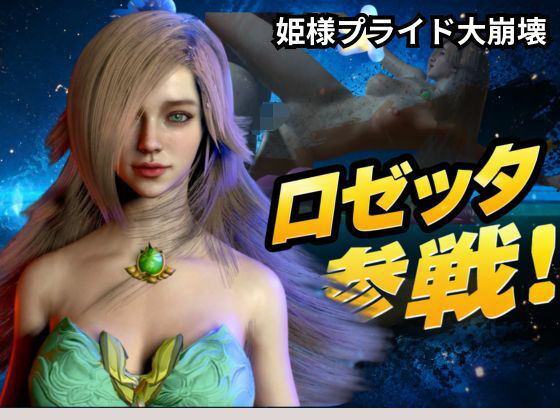 ロゼッタ参戦 ―ご奉仕！崩れるロゼッタ姫のプライドー  エロ画像794869
