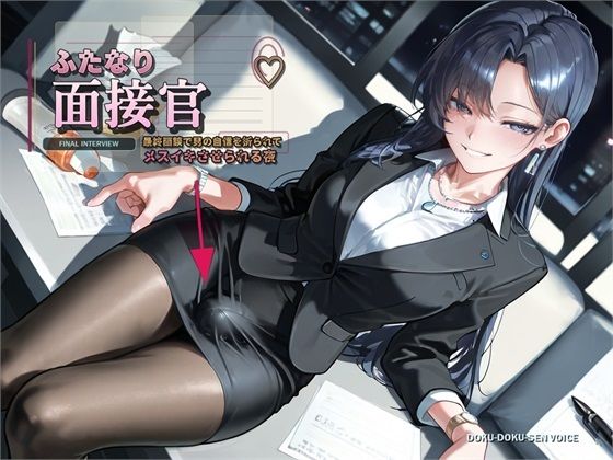 【ふたなり面接官♪】最終面談で男の自信を折られてメスイキさせられる夜【バイノーラル】  エロ画像794886
