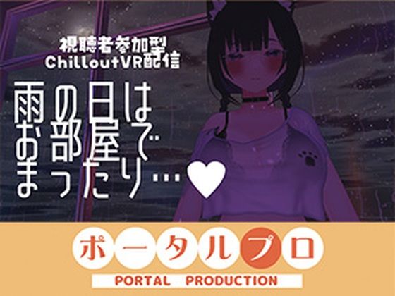 【視聴者参加型】雨の日はお部屋でまったり…【ChilloutVR】  事務乃あんず  エロ画像794889