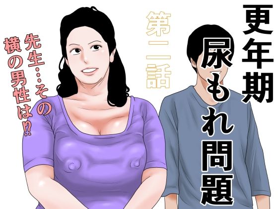 更年期尿もれ問題  第二話  エロ画像794892