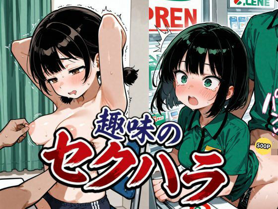 趣味のセクハラ  エロ画像794924