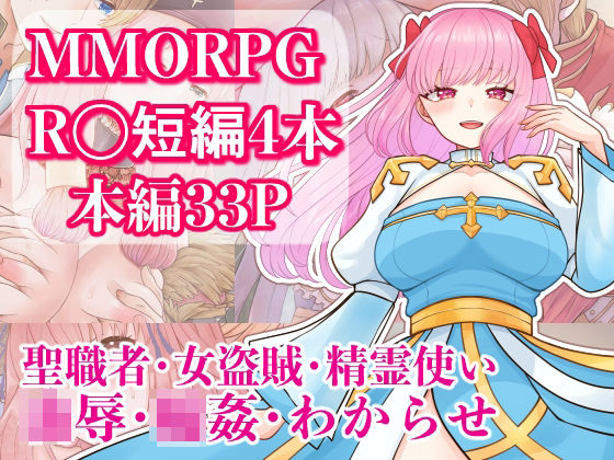 MMORPG R〇短編4本セット  エロ画像794935