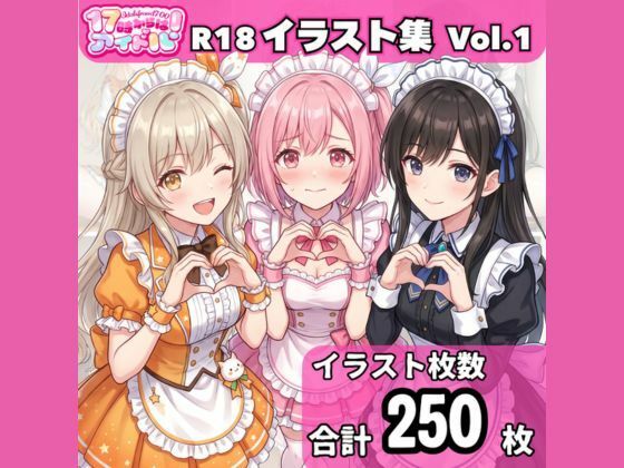 「17時からはアイドル！」イラスト集 Vol.1 メイド編  エロ画像794948