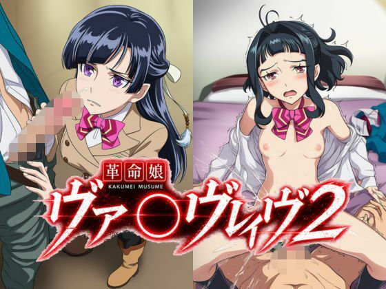 革命娘ヴァ〇ヴレイヴ2  エロ画像794952