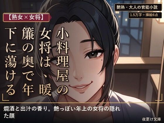 【熟女×女将】小料理屋の女将は、暖簾の奥で年下に蕩ける  エロ画像794962