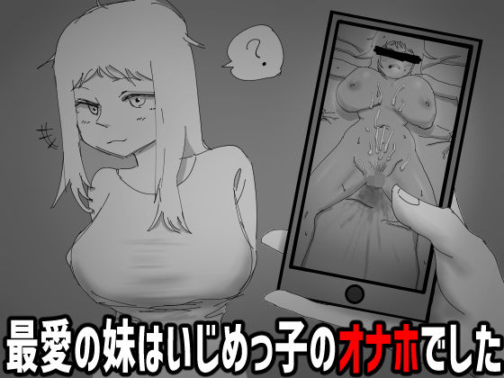 見なきゃよかった。〜最愛の妹はいじめっ子のオナホでした〜  エロ画像794963