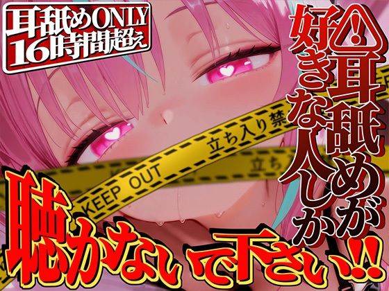 【耳舐めが好きな人しか聴かないで下さい！！】耳舐めだけで16時間超え！！耳舐めが好きな人のための耳舐め超特化ライフが止マラんッ！【KU100】  エロ画像794970