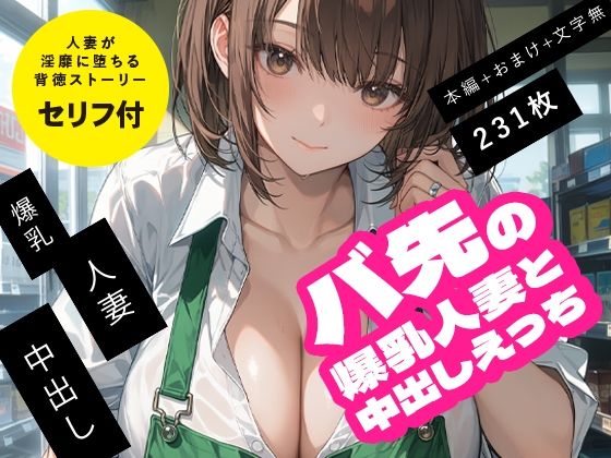 バ先の爆乳人妻と中出しえっち  エロ画像794980